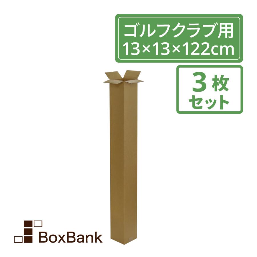ボックスバンク ダンボール ゴルフクラブ・ポスター用 (13×13×122cm) 3