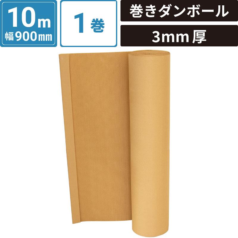 ボックスバンク 巻きダンボール 重量物梱包用 (900mm×10M 3mm厚) 1巻