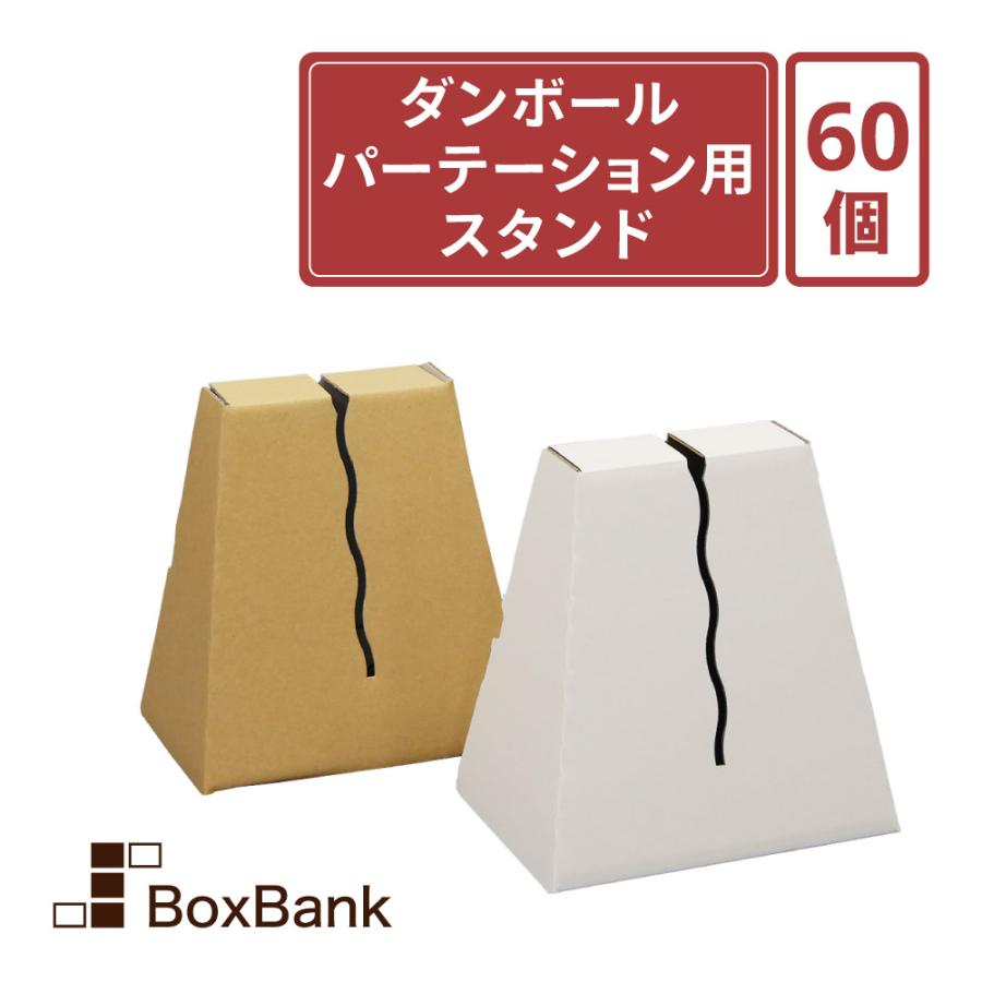 ボックスバンク 板 ダンボール パーテーション 自立 スタンド 60個