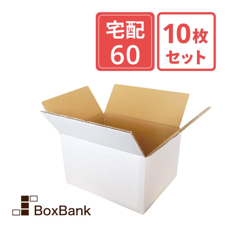 ボックスバンク ダンボール 段ボール 白 60サイズ (24×19×14cm) 10枚