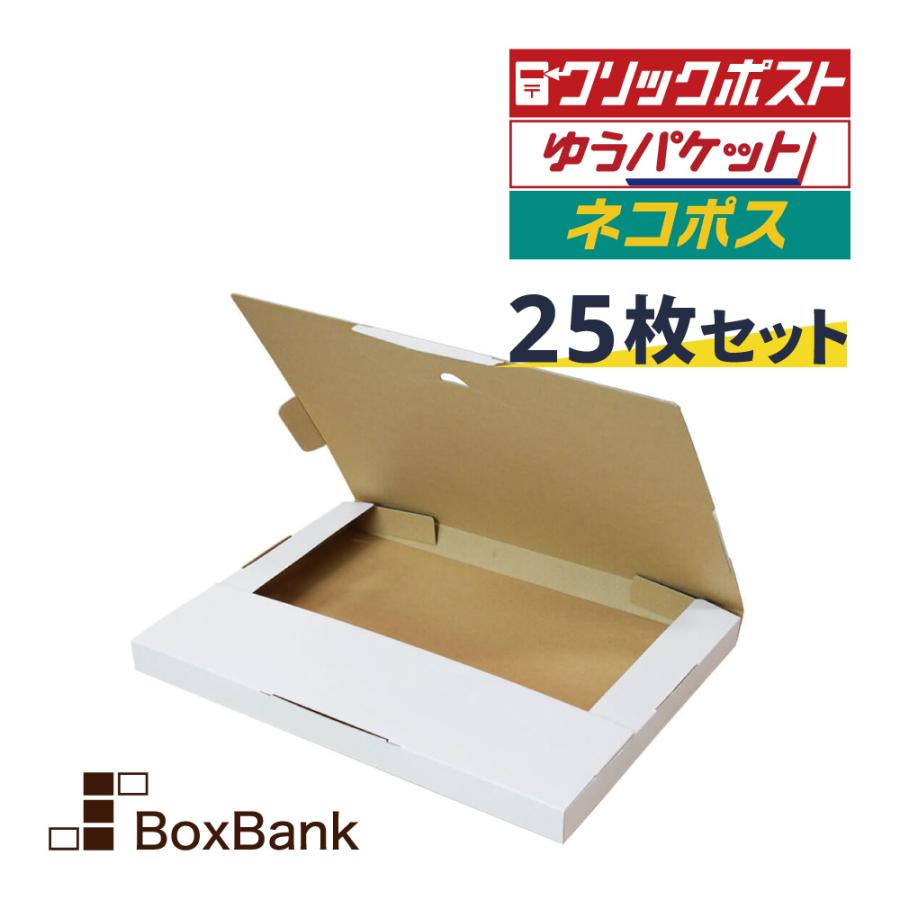 クリックポスト 箱（ゆうパケット）ダンボール 白 (310×227×23mm) 25枚セット A4 段ボール 郵便 定形外 毎日出荷