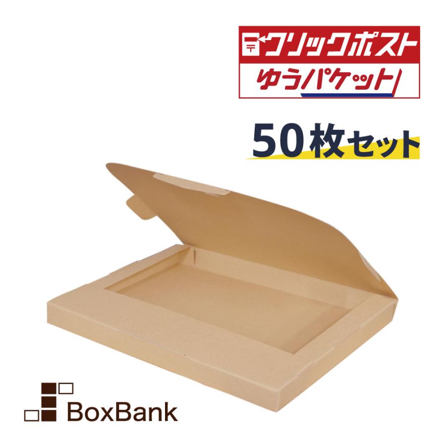 クリックポスト 箱 （ゆうパケット）ダンボール A4 (320×240×28mm) 50