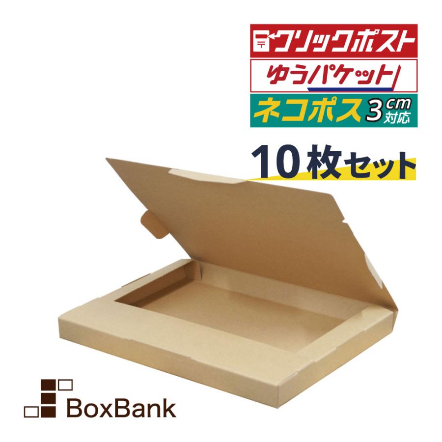 ボックスバンク クリックポスト 箱 ネコポス 最大 3cm 対応 10枚セット