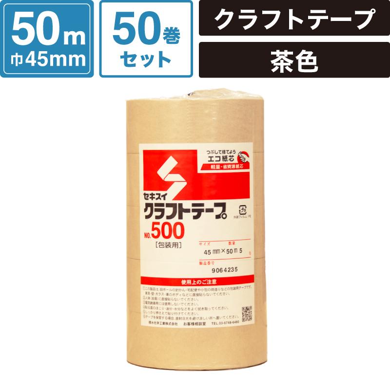 セキスイクラフトテープ50x50　50巻き 梱包用　材料 ボックスバンク クラフトテープ 【45mm×50m】 50巻セット セキスイ