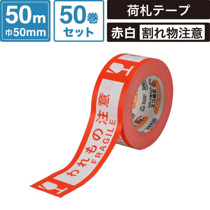 ボックスバンク クラフト荷札テープ （われもの注意） 【50mm×50m】50