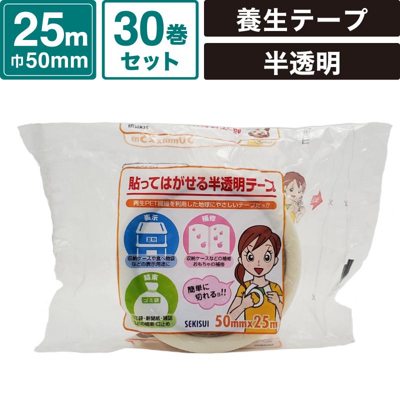 ボックスバンク 貼ってはがせる 半透明テープ 【50mm×25m】30巻セット