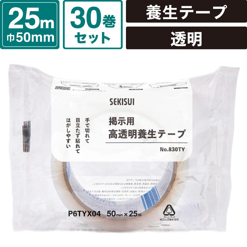 ボックスバンク 高透明 養生テープ 【50mm×25m】30巻セット セキスイ 