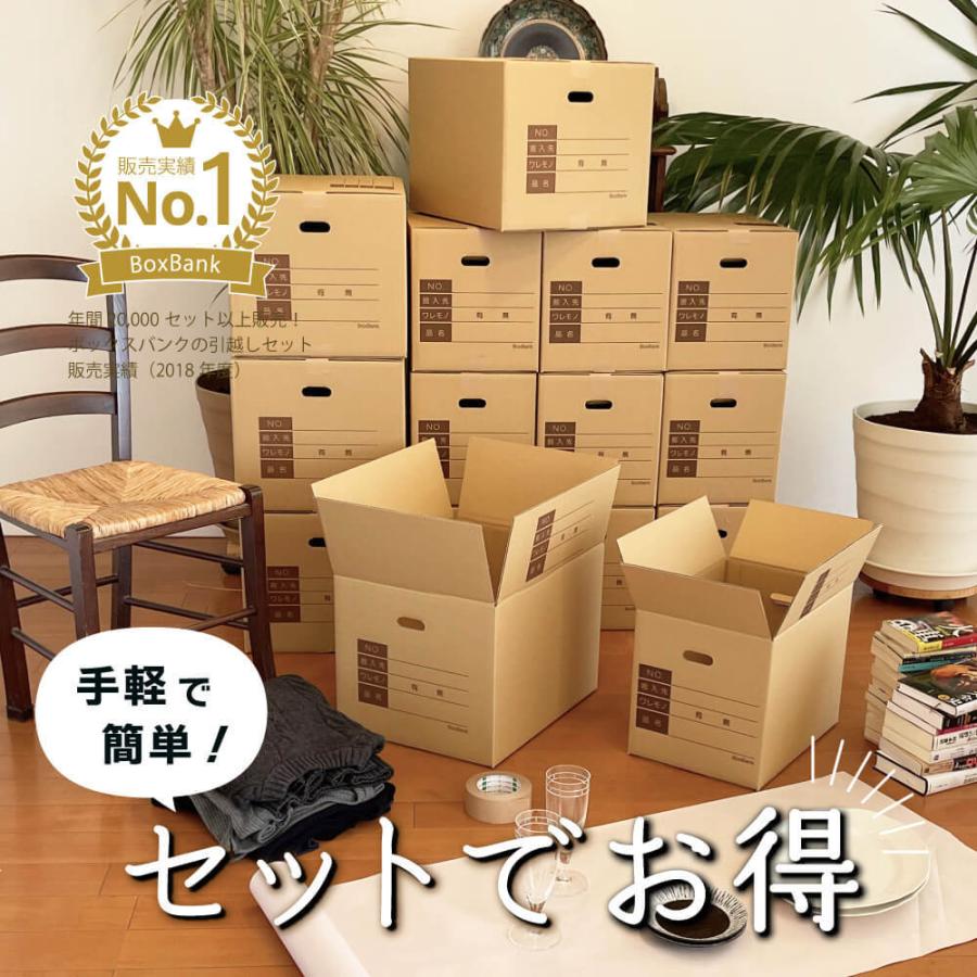 ダンボール 引越しセットS 1〜2人用 (ダンボール箱 15枚、緩衝紙、テープ) 段ボール ひっこし｜boxbank｜02