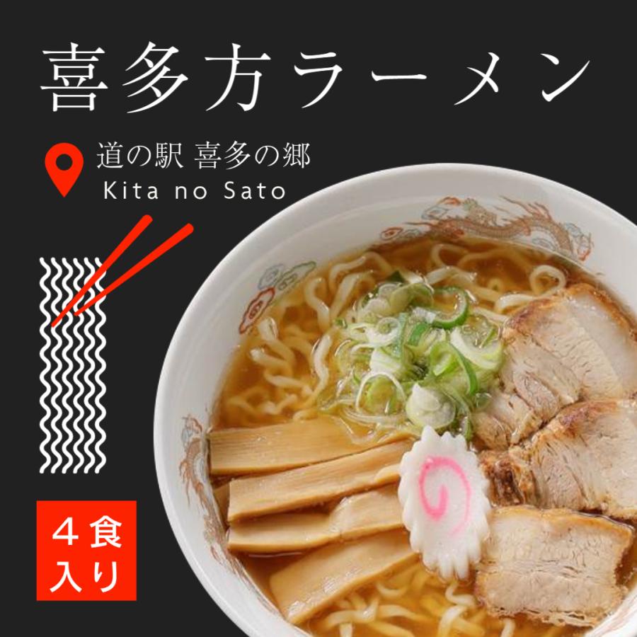 喜多方ラーメン 麺スープ 4食セット  ご当地らーめん 福島 道の駅「喜多の郷」 産直グルメ しょう油味 醤油 送料無料