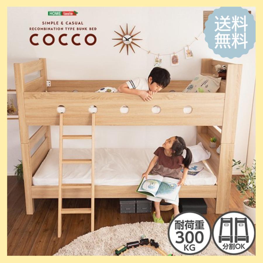 格安 木目調３Ｄシート二段ベッド宮付き【COCCO-コッコ-】送料無料 二段ベッド