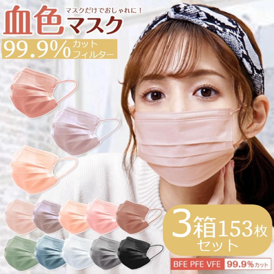 血色カラー やわらか不織布マスク 3箱 セット(1箱51枚×3) 3層構造 カラーマスク 大人用 CICIBELLA 使い捨てマスク 送料無料 :mskcs50-3:BOXES - 通販 - Yahoo!ショッピング 血色カラー やわらか不織布マスク 3箱 セット(1箱51枚×3) 3層構造 カラーマスク 大人用 CICIBELLA 使い捨てマスク 送料無料 :mskcs50-3:BOXES - 通販 - Yahoo!ショッピング