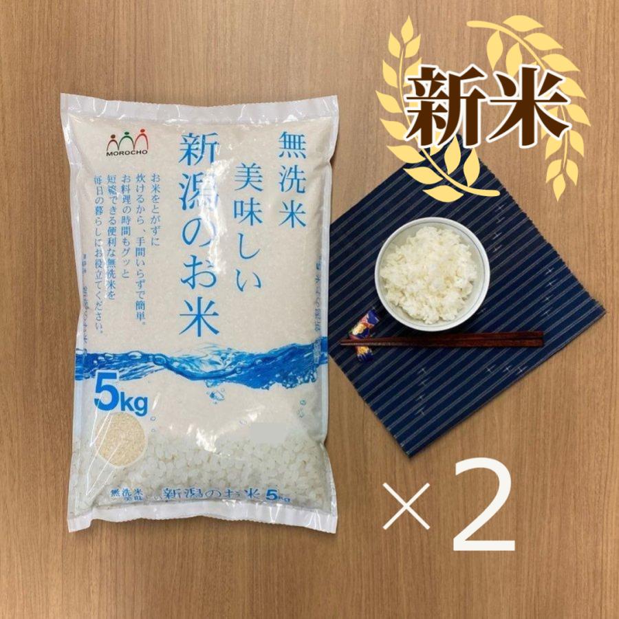 無洗米 10kg 美味しい新潟のお米 5kg 2袋 本州送料無料 価格 交渉 送料無料
