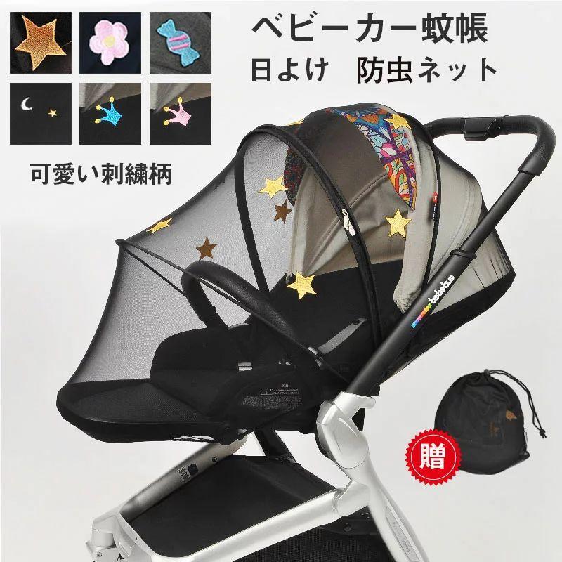 ベビーカー蚊帳 ベビーカーカバー 日よけ防虫ネット 折りたたみ式 刺繍 星柄 花柄 キャンデー 可愛い柄 遮光 紫外線uvカット ベビーカー 日よけ 虫刺され防止カ Jx0610b10 Boxi 通販 Yahoo ショッピング