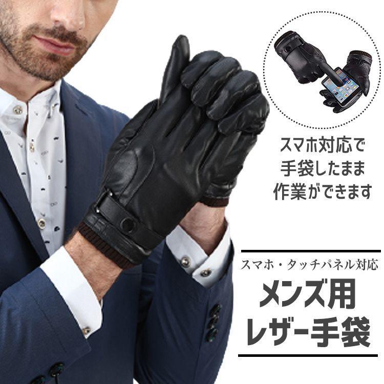 手袋 メンズ レザー 防寒 防風 スマホ対応 撥水 スマホ アウトドア 裏起毛 スマホ手袋 かっこいい スマートフォン対応 紳士 おしゃれ ビジネス 自転車 バイク 割り引き