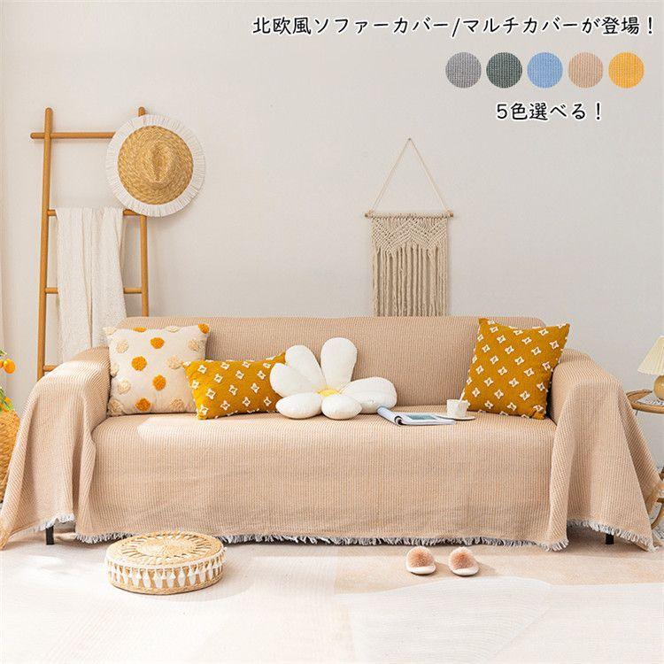 ソファーカバー 北欧 マルチカバー 多機能 ソファー マルチカバー 長方形 おしゃれ ブランケット ベッドカバー フリンジ付き 綿 1人掛け 2人掛け 無地 カウチ ベ Sw0601d0995 Boxi 通販 Yahoo ショッピング
