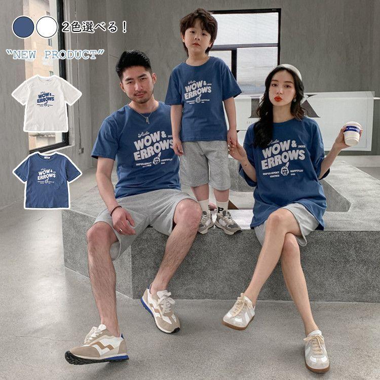 親子ペア リンクコーデ 家族お揃い服 Tシャツ キッズファッション 父と息子 母と娘 おもしろ 兄弟 お揃い おそろい 女の子 男の子 韓国 可愛い パパ ママ キッズ Sale 62 Off