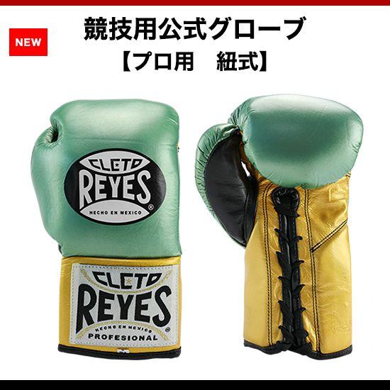 Reyes（レイジェス） プロ試合用ボクシンググローブ 8オンス WBC