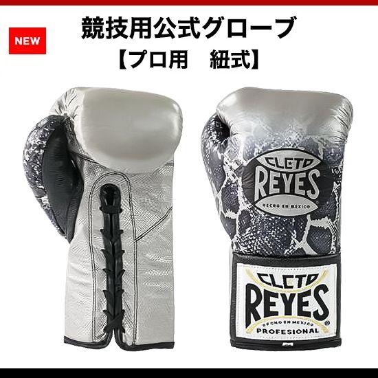 Reyes（レイジェス） プロ試合用ボクシンググローブ 10オンス Steel