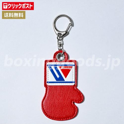 Winning（ウイニング） グローブ型キーホルダー レッド : コウダイ