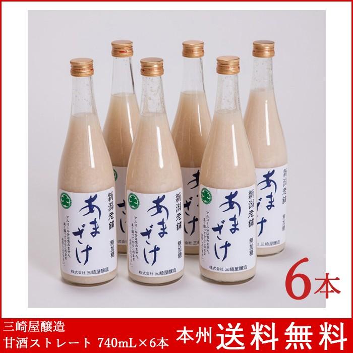 甘酒 740mL×6本 三崎屋醸造 あまざけ ノンアルコール 砂糖不使用