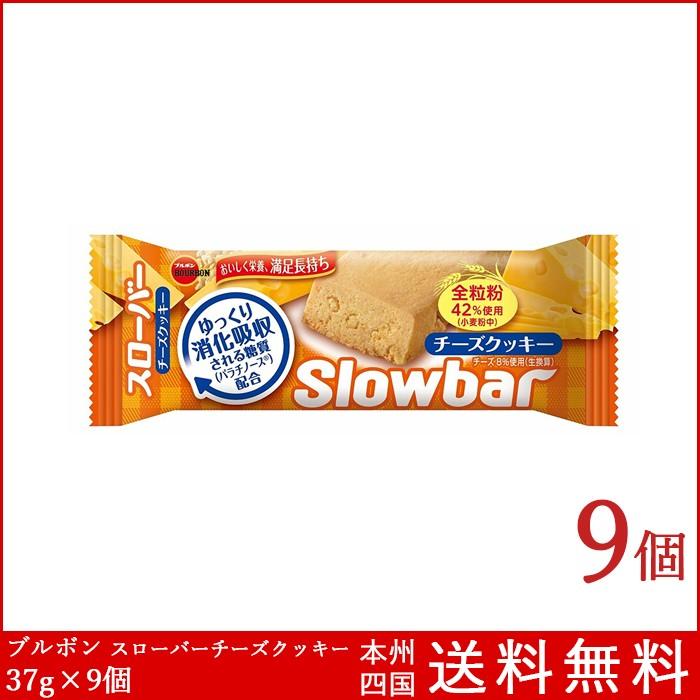 ブルボン スローバー チーズクッキー 37g 9個 送料無料 お菓子 栄養調整食品 B Slowbar Cheese9 箱買い専門店 Boxmart 通販 Yahoo ショッピング