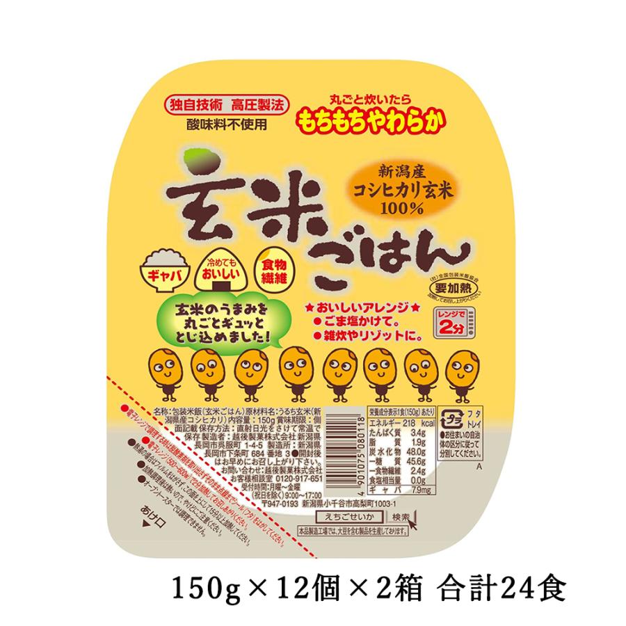 パックご飯 玄米ごはん 150g×12個×2箱 越後製菓 送料無料 新潟県産コシヒカリ使用 | 