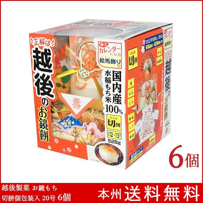 驚きの安さ 鏡餅 越後お鏡もち 号 6個 越後製菓 本州送料無料 Kagamimochi 6set 箱買い専門店 Boxmart 通販 Yahoo ショッピング 新着商品 Www Lequotidien Mr