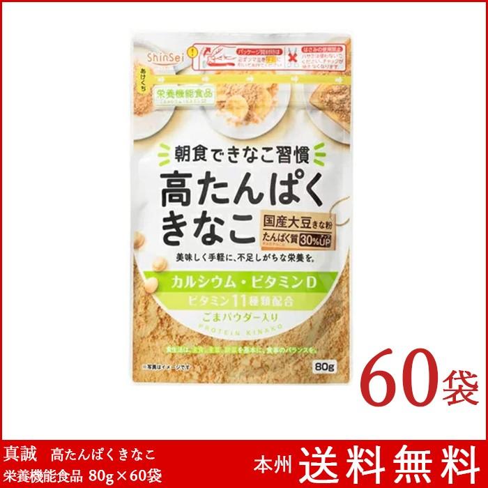 高たんぱくきなこ 栄養機能食品 80g×60袋 真誠 ビタミン11種類配合 カルシウム きな粉
