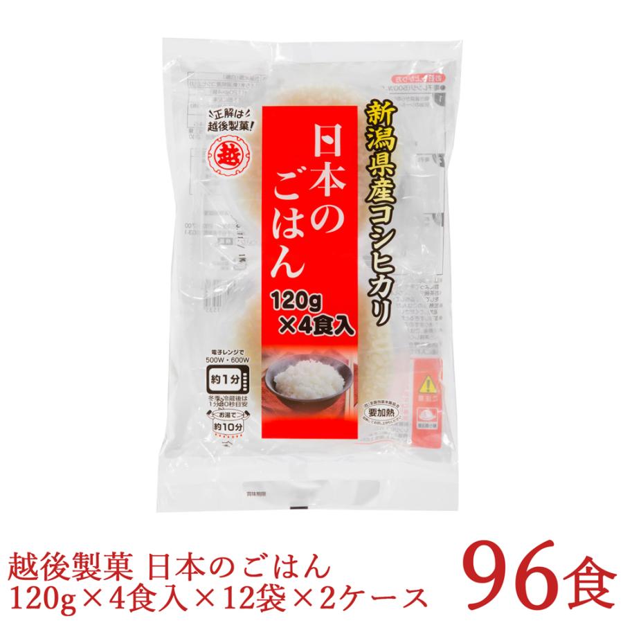 パックご飯 日本のごはん 120g×4食×12袋入×2ケース 合計96食 越後製菓