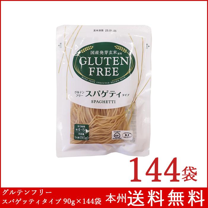 グルテンフリー スパゲッティタイプ 90g×144袋 国産発芽玄米使用 : 箱