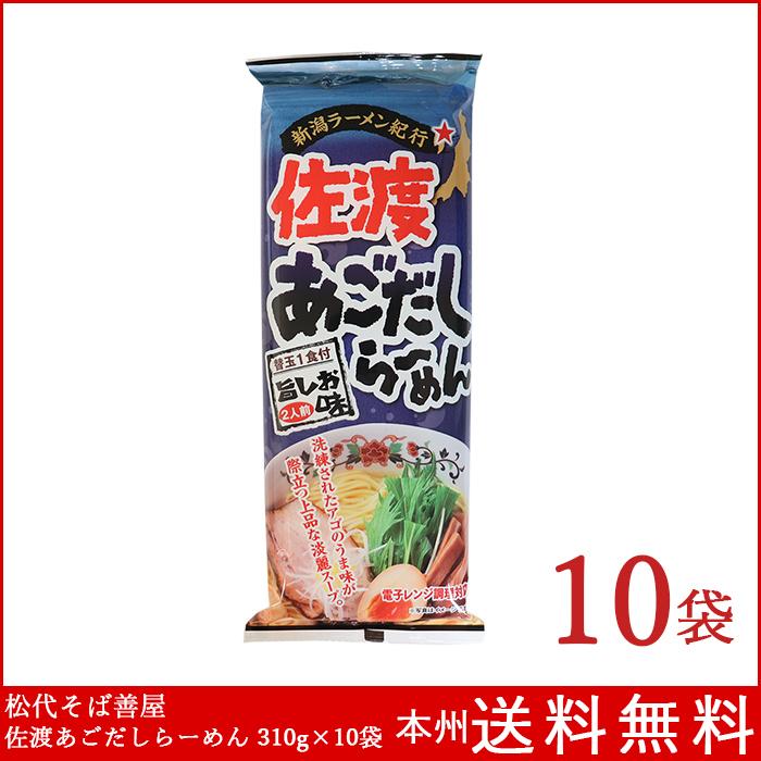 ラーメン 乾麺 佐渡あごだしらーめん 310g 10袋 送料無料 新潟 Sadoagodashiramen 箱買い専門店 Boxmart 通販 Yahoo ショッピング