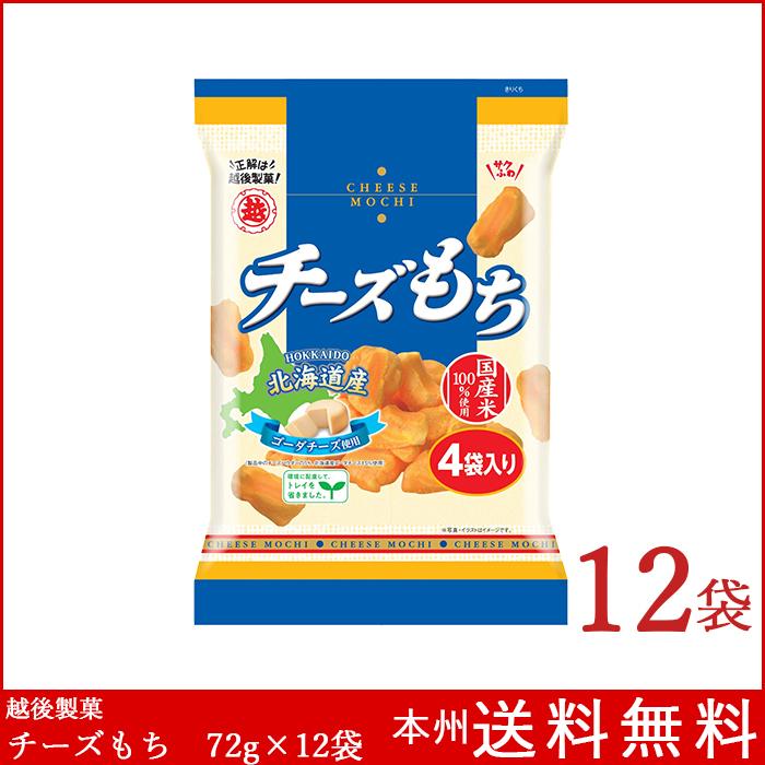 チーズもち 72g×12袋 越後製菓 国産米100% ☆正規品新品未使用品 送料無料 米菓 入手困難