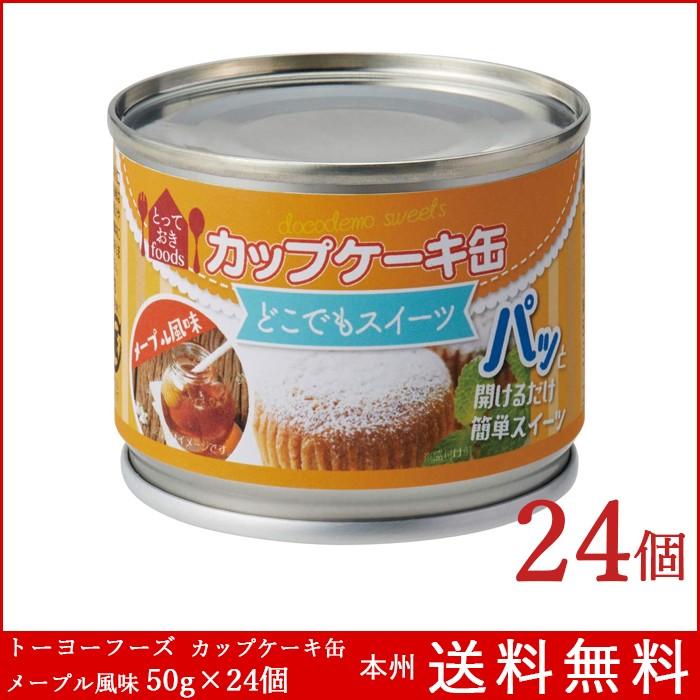備蓄品 どこでもスイーツ カップケーキ缶 メープル風味 50g 24個 トーヨーフーズ 缶詰 登山 本州送料無料 Toyo Maple 箱買い専門店 Boxmart 通販 Yahoo ショッピング