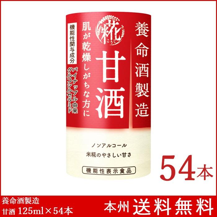 養命酒製造 甘酒 125mL×54本 (3ケース) 機能性表示食品 あまざけ｜boxmart