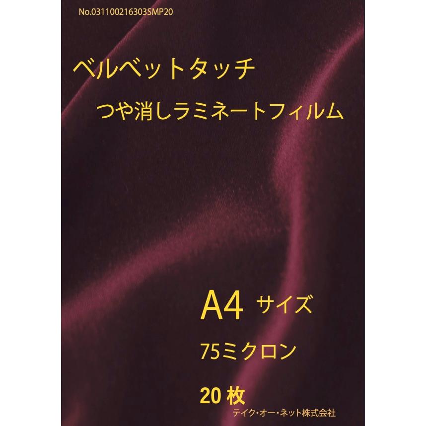 ベルベットタッチつや消しラミネートフィルム75ミクロン20枚入り