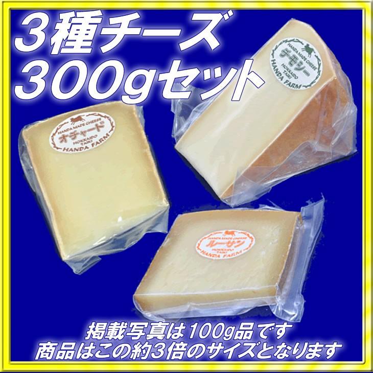 半田ファーム【3種チーズ】各300gセット【税・送料込】北海道
