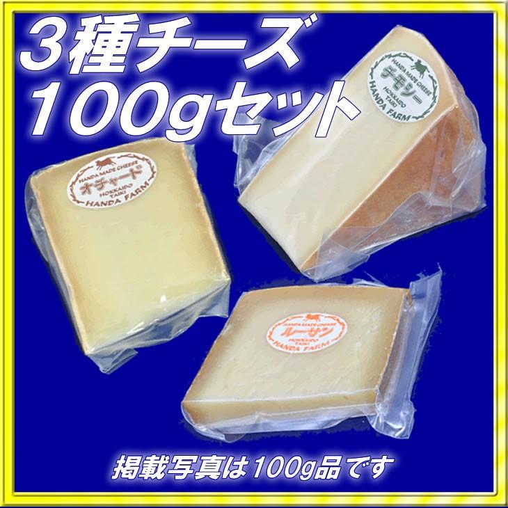 半田ファーム【3種チーズ】各100gセット【税・送料込】北海道