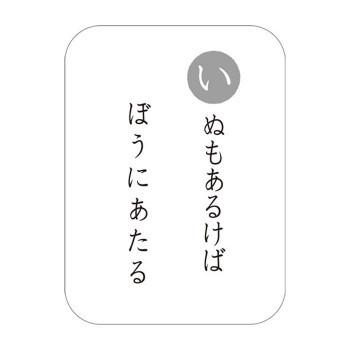 超目玉 銀鳥産業 ギンポー まなびっこ 犬棒かるた Ma Ibc2 知育玩具 Www We Job Com