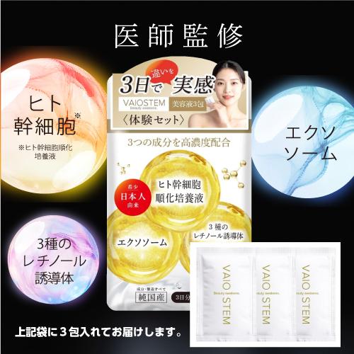 医師監修 ヒト幹細胞 エクソソーム 美容液 バイオステム3包 3種の