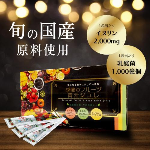 季節のフルーツ青汁ジュレ 15ｇ×30包 青汁 ゼリー 国産 青汁 乳酸菌 お得 イヌリン オリゴ糖 桑の葉 大麦若葉 食物繊維 美味しい の商品画像