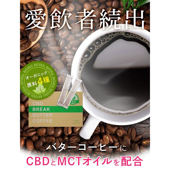 CBD＆MCTオイル配合 CBDブレイクバターコーヒー 30包 インスタント オーガニック ダイエット コーヒー 食物繊維 ポイント消化 CBDオイル｜bp-direct｜02