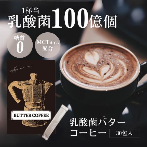糖質0 ダイエット コーヒー 乳酸菌 バターコーヒー  30包 ドリンク 置き換え 食品 スティック 口コミ 効果 | 