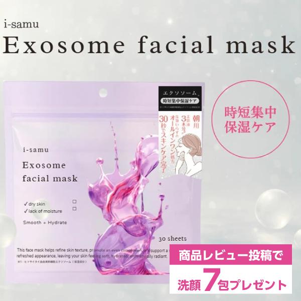 フェイスマスク エクソーム パック 30枚入 シート マスク 顔パック