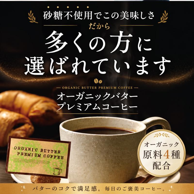 1包当53円！ バターコーヒー インスタント オーガニックバタープレミアムコーヒー 30包 ダイエットコーヒー 食品 置き換え スティック |  | 15