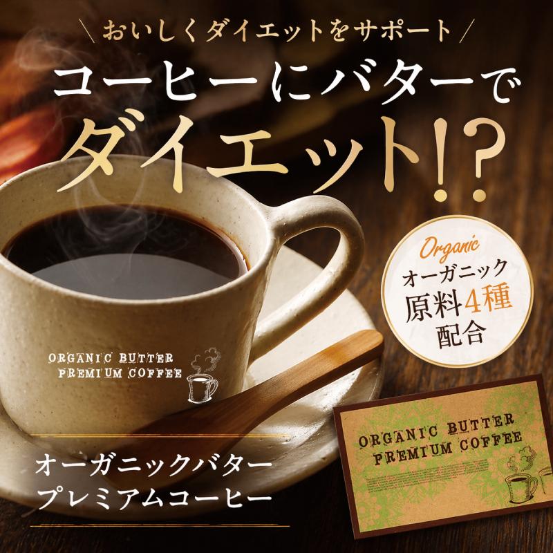 1包当53円！ バターコーヒー インスタント オーガニックバタープレミアムコーヒー 30包 ダイエットコーヒー 食品 置き換え スティック |  | 03