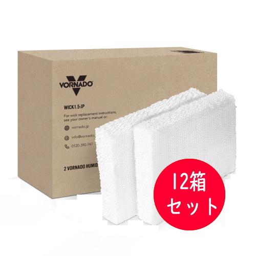 ボルネード 気化式加湿器専用交換フィルター 2枚入 ×6 計12枚 ボルネード 気化式加湿器専用交換フィルター 2枚入 Vornado WICK1.5
