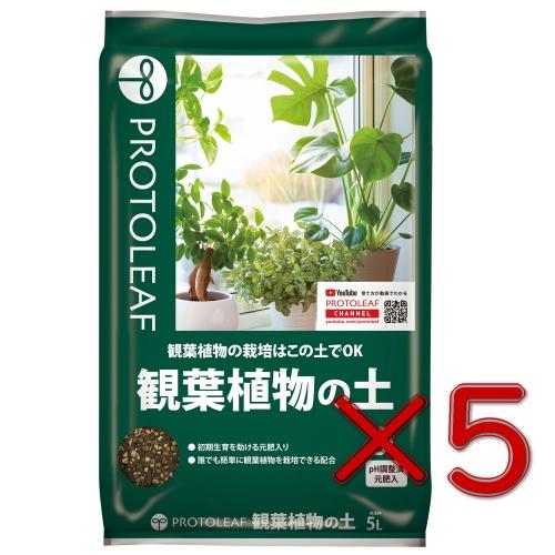 プロトリーフ 観葉植物の土 5L　5個セット