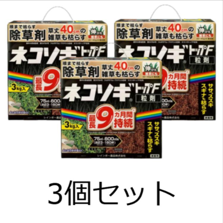 数量限定価格【3個セット】レインボー薬品 除草剤 ネコソギトップF粒剤