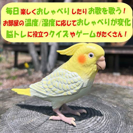 オカメインコのぬいぐるみ(自立可動式・鳴き声仕掛け・バードコール付き) オカメインコのぬいぐるみ(自立可動式・鳴き声仕掛け・バードコール