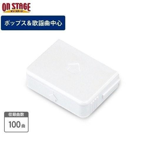 【ネコポス発送 同梱発送不可】オン・ステージ お家カラオケ 家庭用パーソナルカラオケ ON STAGE専用追加曲チップ PK-ST33 RADWIMPS前前前世を自宅で練習|bp-s|02
